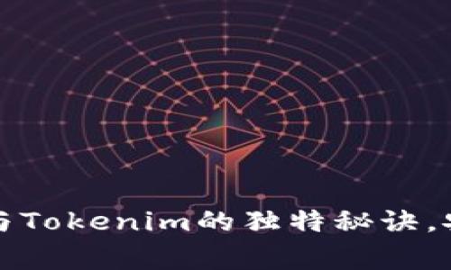 专家揭秘：比特派钱包与Tokenim的独特秘诀，安全与流畅的完美结合！