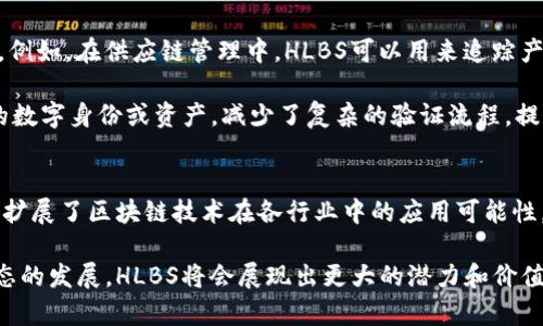 在TokenIM 2.0中，HLBS（High-Level Blockchain Service）是一个重要的概念，代表着一种高层区块链服务架构。虽然具体的技术细节可能会有所不同，但下面我们可以从几个方面进行探讨：

1. HLBS的基本概念
HLBS的核心在于提供一种更高效、更易用的区块链服务。通过采用高层服务架构，HLBS旨在帮助开发者和企业更快地构建基于区块链的应用。这意味着你可以更轻松地利用区块链技术，而不必深入到底层的协议和算法中。

2. HLBS的优点
首先，HLBS能够简化区块链开发的复杂性。对于许多企业来说，直接与区块链的底层交互往往是具有挑战性的，HLBS通过封装这些复杂的操作，使开发者可以更加关注业务逻辑，减少了开发成本。

其次，HLBS的架构通常是灵活的，能够支持不同类型的区块链网络，这意味着用户可以根据需要选择合适的链来进行集成，比如公链、私链等。这样一来，用户就能在安全性与效率之间找到最佳平衡点。

3. 如何使用HLBS
说到使用HLBS，其实并不复杂。大多数情况下，你只需要通过API接口调用相关的服务，即可实现数据的上链、查询以及交易的发起等功能。例如，如果你想将某个数据上链，HLBS提供了一个简单的API，你只需传递所需的参数，服务就会处理其余的事情。

当然，HLBS也通常会提供丰富的文档，帮助开发者快速上手。对于不太熟悉区块链的团队来说，这无疑是一个良好的起点。

4. HLBS的应用场景
在现代企业中，HLBS的应用场景非常广泛。无论是金融、物流，还是供应链管理，都可以找到合适的应用。例如，在供应链管理中，HLBS可以用来追踪产品的来源，确保产品的真实性和合规性。这不仅提升了效率，也增加了消费者的信任。

另外，HLBS也常被用于身份验证和数字资产管理。在这些场景中，用户能够通过HLBS方便地管理自己的数字身份或资产，减少了复杂的验证流程，提高了用户体验。

5. 总结
总而言之，HLBS在TokenIM 2.0的高层区块链服务中扮演着重要的角色。它不仅提升了开发的效率，还扩展了区块链技术在各行业中的应用可能性。随着技术的不断发展，我们可以期待HLBS在未来会带来更多的创新与变革。

如果你对HLBS或TokenIM 2.0有更多的兴趣，可以继续关注相关的技术动态和应用案例。相信随着生态的发展，HLBS将会展现出更大的潜力和价值。