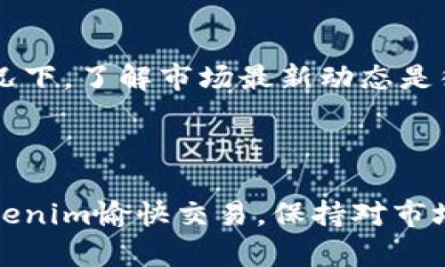 看起来你在使用 Tokenim 平台时遇到了搜索不能找到其他币种的问题。这个问题可能由多种原因造成，下面我们来逐一分析并提供一些解决方案。

### 一、检查网络连接

首先，确保你的网络连接是正常的。有时候，网络不稳定或者断开连接会导致应用程序无法正确加载数据。可以尝试重新连接Wi-Fi，或者切换到移动数据看看有没有改善。

### 二、刷新应用程序

刷新或者重启应用
如果网络没有问题，你可以试试刷新 Tokenim 应用程序。有时候，程序可能会出现一些小故障，导致它不能及时更新数据。强制关闭应用后重新打开，看看是否能够解决问题。

### 三、更新应用版本

确保应用是最新版本
没错，旧版本的应用可能会存在一些Bug，导致搜索功能不正常。检查手机应用商店，确认你已经更新到 Tokenim 的最新版本。如果不是，赶紧更新一下！

### 四、检查币种是否被支持

确认你要搜索的币种是否支持
Tokenim 平台可能并不支持所有的加密货币，有些币种可能是新推出的，或者还在审核中。如果你在搜索某个特定的币种，确保这个币种是真的在 Tokenim 上线。

### 五、使用其他搜索关键词

尝试不同的搜索词
有时候，搜索的关键词可能影响到结果的显示。比如，如果你搜索的是币种的全名，不妨试试它的简称，或者找到相应的市场符号。在搜索时，使用简洁直接的词语，可能会更容易找到想要的币种哦！

### 六、联系客服与反馈

联系 Tokenim 客服
如果以上方法都无法解决你遇到的问题，最好的办法就是直接联系 Tokenim 的客服。他们可以提供更专业的建议，并可能会帮你解决问题。

### 七、了解类币及市场动态

跟踪市场新闻
有些时候，某些币种的交易暂停也是因为市场波动，或者平台在进行维护。在这种情况下，了解市场最新动态是很重要的。你可以关注一些加密货币新闻网站，或者加入相关社群，及时获取信息。

### 结尾

希望以上的建议能够帮助你解决问题，如果还有其他疑问，随时可以再问！大家用Tokenim愉快交易，保持对市场的敏锐洞察力哦！