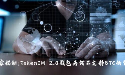 专家独家揭秘：TokenIM 2.0钱包为何不支持BTC的背后秘诀