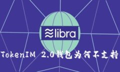专家独家揭秘：TokenIM 2.0钱包为何不支持BTC的背后