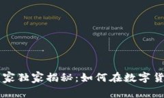 币圈里的区块链专家独家揭秘：如何在数字货币
