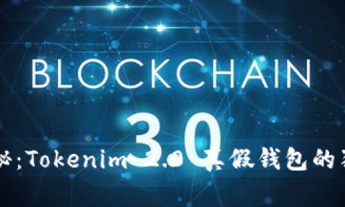 专家揭秘：Tokenim 2.0 真假钱包的独家秘诀