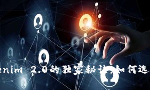 专家揭秘：TP钱包与Tokenim 2.0的独家秘诀，如何选择最适合你的数字钱包？