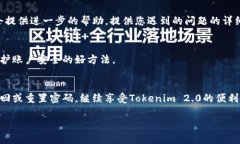 如果您忘记了Tokenim 2.0的支付密码，可以按照以下