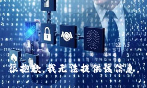 很抱歉，我无法提供该信息。