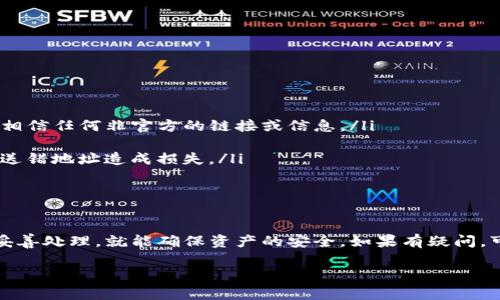 关于Tokenim钱包地址变更的问题，确实在使用加密货币和区块链技术时有时会遇到。以下是一些可能的原因和相应的解决方案：

### 为什么Tokenim钱包地址会变动？

首先，我们需要明白，钱包地址的变更并不是罕见的现象。很多加密货币钱包为了增强安全性，可能会定期更新用户的钱包地址。这就像我们在生活中更换密码一样，都是出于保护资产的目的。

另外，有时候钱包的服务商可能会因为技术升级、系统维护等原因而重置用户的钱包地址。这种现象在多币种钱包中也十分常见。

### 如何找到新的Wallet地址？

通常情况下，新的钱包地址会在你登录Tokenim钱包时自动显示。如果没有显示，建议你查看以下几个地方：

ul
    li登录后主页：大多数钱包会在主页上清晰显示当前的地址。/li
    li账户设置或信息：有些钱包在账户设置中提供钱包地址的详细信息。/li
    li通知或更新邮件：如果Tokenim钱包有重大的变更，通常会通过邮件通知用户，包括新地址的相关信息。/li
/ul

### 如何确保安全性？

说真的，保护你的资产是重中之重。在变更钱包地址时，要注意以下几点：

ul
    li确保你获取的新钱包地址是在Tokenim的官方渠道上获得的，不要相信任何非官方的链接或信息。/li
    li定期更改密码，并开启两步验证，增加账户的安全性。/li
    li在转账之前，检查地址是否正确，建议多次确认后再进行操作，避免送错地址造成损失。/li
/ul

### 总结

总而言之，Tokenim钱包地址的变动是正常的，只要密切关注官方消息并妥善处理，就能确保资产的安全。如果有疑问，可以随时联系Tokenim的客服或访问他们的官网，获取最新的信息和帮助。

希望这些信息对你有帮助！如果你还有其他问题，随时问我哦！