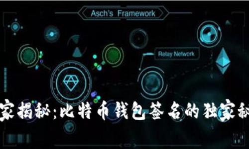 专家揭秘：比特币钱包签名的独家秘诀