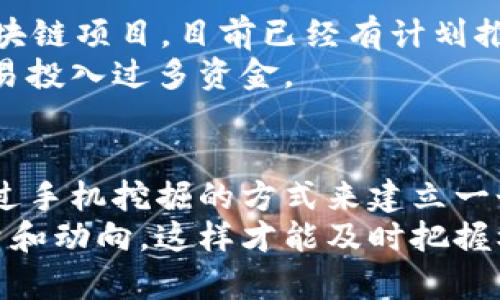 Pi币（Pi Network）与区块链是相关的，但其实现机制和发展阶段与传统的区块链项目有所不同。下面是一些关键点，帮助你更好地理解Pi币与区块链之间的联系。

什么是Pi币？
Pi币是一种新兴的加密货币，由斯坦福大学的博士生团队于2019年推出。它的主要特点是允许用户通过手机应用挖掘Pi币，而不需要高额的计算能力和电力消耗。这个方法的初衷是希望让更多的人能够参与到加密货币的世界中，同时降低门槛。

Pi币与区块链的关系
虽然Pi币的挖掘方式与传统的区块链项目不同，但它确实与区块链技术相关。Pi币的最终目标是搭建一个基于区块链的宪章系统，从而实现去中心化的数字货币和生态系统。
目前，Pi币还在测试和开发阶段，并没有完全在区块链上运行。现阶段用户在手机上挖掘的Pi币价值主要体现在用户累积的量，但是Pi币的真正价值还没有得到市场的普遍认可。

Pi币的挖掘机制
你可能会想：“挖掘Pi币真的有意义吗？”其实，Pi币的挖掘就像是在为未来的网络构建用户基础。通过允许用户在手机上进行挖掘，Pi Network 希望吸引大量用户的参与，这样在未来Pi币真正上线后，可以确保一定的社区基础和参与度。
此外，Pi Network还鼓励用户邀请朋友加入，以此来扩大网络规模。这个过程就像是在培养一个社区，用户之间会相互帮助和促进，从而增强Pi币的价值。

未来的展望
那么，Pi币的未来到底能走多远呢？从它的发展路径来看，团队正在努力将Pi Network转变为一个真正的区块链项目。目前已经有计划推出Pi网络的主网，并增加应用场景和支付功能，从而增强用户的实际体验。
当然也有很多人对Pi币持怀疑态度，认为它可能只是一个泡沫。在这方面，投资者需要谨慎评估风险，不要轻易投入过多资金。

总结
综上所述，Pi币与区块链之间是有联系的，但它的实现方式与传统区块链项目有所不同。Pi Network希望通过手机挖掘的方式来建立一个去中心化的社区，未来是否能成功将Pi币打造成一种有效的数字货币，还要继续观察。
如果你对加密货币感兴趣，了解Pi币的最新动态是非常重要的。要不断关注官方发布的信息，以及社群的声量和动向，这样才能及时把握机会。
