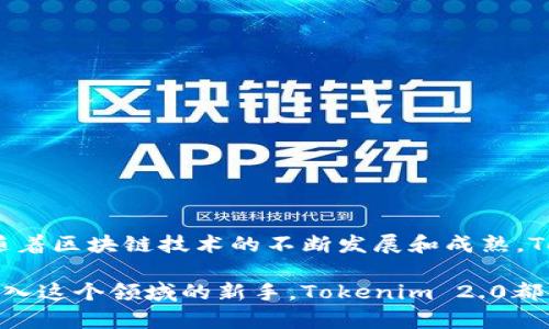 在讨论Tokenim 2.0能够放置哪些货币之前，我们需要先了解Tokenim这个平台的背景以及它的功能。Tokenim是一个去中心化的金融平台，旨在为用户提供便捷的数字资产交易和管理服务。

Tokenim 2.0的基本概述
Tokenim 2.0是Tokenim平台的升级版本，旨在提升交易效率、安全性和用户体验。更新后的平台支持更多种类的数字资产，使得用户能够更加自由地进行资产管理和交易。随着区块链技术的发展，Tokenim不断更新其系统，以融入最新的市场趋势和用户需求。

Tokenim 2.0可以支持的主要货币
Tokenim 2.0所支持的货币种类非常丰富，以下是一些主要的支持货币：
ul
    listrong比特币（BTC）/strong：作为最著名的加密货币，比特币在Tokenim 2.0平台的交易量一直居高不下。/li
    listrong以太坊（ETH）/strong：以太坊因其智能合约功能而备受追捧，Tokenim支持以太坊使得用户能够进行多样化的交易。/li
    listrong瑞波币（XRP）/strong：瑞波币因其低交易成本和高速交易特性而受到很多用户的青睐。/li
    listrong币安币（BNB）/strong：作为币安交易所的原生代币，BNB在Tokenim平台上的需求也非常高。/li
    listrong链上稳定币（USDT）/strong：Tokenim支持多种稳定币，方便用户进行没有剧烈波动的交易。/li
/ul

其他支持的数字资产
除了上述主流的货币，Tokenim 2.0还支持许多其他的数字资产，包括但不限于：
ul
    li莱特币（LTC）/li
    li狗狗币（DOGE）/li
    liCardano（ADA）/li
    liPolkadot（DOT）/li
    li链上金融服务代币（DeFi Tokens）/li
/ul
这样广泛的支持让用户不仅可以在Tokenim 2.0上交易主流货币，甚至可以探索最新的DeFi项目所产生的代币，满足不同投资者的需求。

Tokenim 2.0的独特优势
说真的，Tokenim 2.0并不仅仅是一个货币交易平台，它还具备一些独特的优势：
ul
    listrong用户友好的界面/strong：无论你是新手还是资深的加密货币交易员，Tokenim 2.0的界面都非常简洁易用，让人一目了然。/li
    listrong高安全性/strong：平台采用了多重安全措施，包括加密技术和冷储存，有效保障用户的资产安全。/li
    listrong及时的市场动态监测/strong：平台不仅提供快速的交易功能，还有实时的市场数据分析，帮助用户了解市场趋势。/li
/ul

如何在Tokenim 2.0上交易
如果你想在Tokenim 2.0上开始交易，下面是一些简单的步骤：
ol
    li首先，你需要注册一个Tokenim账户，提供一些基本的身份信息。/li
    li完成身份验证后，你可以选择充值支持的数字货币或者法币。/li
    li选择你想要交易的货币对，然后创建交易订单。/li
    li在确认所有信息无误后，可以提交订单，等待成交。/li
/ol

结论
总的来说，Tokenim 2.0是一个马力十足的平台，能够支持多种热门及新兴数字货币，适合不同类型的投资者。随着区块链技术的不断发展和成熟，Tokenim会继续和更新其平台，以满足用户不断变化的需求。

希望通过这篇文章，你对Tokenim 2.0的支持货币有了更深入的了解。无论是交易经验丰富的老手，还是刚刚踏入这个领域的新手，Tokenim 2.0都为大家打开了一扇新的大门，去探索这个新兴的金融世界。