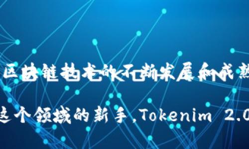 在讨论Tokenim 2.0能够放置哪些货币之前，我们需要先了解Tokenim这个平台的背景以及它的功能。Tokenim是一个去中心化的金融平台，旨在为用户提供便捷的数字资产交易和管理服务。

Tokenim 2.0的基本概述
Tokenim 2.0是Tokenim平台的升级版本，旨在提升交易效率、安全性和用户体验。更新后的平台支持更多种类的数字资产，使得用户能够更加自由地进行资产管理和交易。随着区块链技术的发展，Tokenim不断更新其系统，以融入最新的市场趋势和用户需求。

Tokenim 2.0可以支持的主要货币
Tokenim 2.0所支持的货币种类非常丰富，以下是一些主要的支持货币：
ul
    listrong比特币（BTC）/strong：作为最著名的加密货币，比特币在Tokenim 2.0平台的交易量一直居高不下。/li
    listrong以太坊（ETH）/strong：以太坊因其智能合约功能而备受追捧，Tokenim支持以太坊使得用户能够进行多样化的交易。/li
    listrong瑞波币（XRP）/strong：瑞波币因其低交易成本和高速交易特性而受到很多用户的青睐。/li
    listrong币安币（BNB）/strong：作为币安交易所的原生代币，BNB在Tokenim平台上的需求也非常高。/li
    listrong链上稳定币（USDT）/strong：Tokenim支持多种稳定币，方便用户进行没有剧烈波动的交易。/li
/ul

其他支持的数字资产
除了上述主流的货币，Tokenim 2.0还支持许多其他的数字资产，包括但不限于：
ul
    li莱特币（LTC）/li
    li狗狗币（DOGE）/li
    liCardano（ADA）/li
    liPolkadot（DOT）/li
    li链上金融服务代币（DeFi Tokens）/li
/ul
这样广泛的支持让用户不仅可以在Tokenim 2.0上交易主流货币，甚至可以探索最新的DeFi项目所产生的代币，满足不同投资者的需求。

Tokenim 2.0的独特优势
说真的，Tokenim 2.0并不仅仅是一个货币交易平台，它还具备一些独特的优势：
ul
    listrong用户友好的界面/strong：无论你是新手还是资深的加密货币交易员，Tokenim 2.0的界面都非常简洁易用，让人一目了然。/li
    listrong高安全性/strong：平台采用了多重安全措施，包括加密技术和冷储存，有效保障用户的资产安全。/li
    listrong及时的市场动态监测/strong：平台不仅提供快速的交易功能，还有实时的市场数据分析，帮助用户了解市场趋势。/li
/ul

如何在Tokenim 2.0上交易
如果你想在Tokenim 2.0上开始交易，下面是一些简单的步骤：
ol
    li首先，你需要注册一个Tokenim账户，提供一些基本的身份信息。/li
    li完成身份验证后，你可以选择充值支持的数字货币或者法币。/li
    li选择你想要交易的货币对，然后创建交易订单。/li
    li在确认所有信息无误后，可以提交订单，等待成交。/li
/ol

结论
总的来说，Tokenim 2.0是一个马力十足的平台，能够支持多种热门及新兴数字货币，适合不同类型的投资者。随着区块链技术的不断发展和成熟，Tokenim会继续和更新其平台，以满足用户不断变化的需求。

希望通过这篇文章，你对Tokenim 2.0的支持货币有了更深入的了解。无论是交易经验丰富的老手，还是刚刚踏入这个领域的新手，Tokenim 2.0都为大家打开了一扇新的大门，去探索这个新兴的金融世界。
