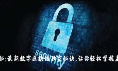 专家揭秘：最新数字区块链独家秘诀，让你轻松