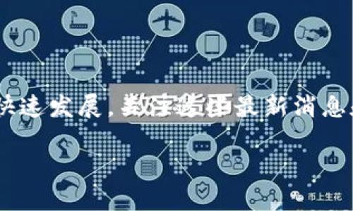 ### 数字中国和区块链的最新消息

在近年来，数字中国和区块链技术的发展引起了广泛的关注。国家对于数字经济的重视，伴随着区块链技术的不断成熟，使得这一领域变得格外活跃。下面我们来一起探讨一些最新的消息和趋势。

#### 数字中国的背景

数字中国战略自提出以来，旨在提升国家信息化水平，推动经济转型和社会发展。数字基础设施的建设、数据资源的整合应用，以及数字技术的创新，都成为了各地政府和企业的重要任务。

最近，国家发改委和多个地方政府相继发布了数字经济的相关政策，设定了2025年的发展目标，力求在数字化转型中实现经济的高质量发展。这些政策不仅促进了技术的研发，还为企业提供了良好的政策环境。

#### 区块链技术的应用扩展

区块链技术作为支撑数字中国的一项核心技术，现已在多个领域得到应用。例如，金融、物流、医疗和版权保护等行业都在探索利用区块链技术来提高效率、降低成本、增强透明度。

最近，有消息称，我国的一些银行开始试点基于区块链的跨境支付系统。这意味着，未来国际贸易的支付将更加便捷，减少了中间环节，大大提升了资金周转的速度。

数字身份与区块链的结合

数字身份是数字中国战略中的一个重要组成部分，而区块链技术则为数字身份的安全和私密性提供了有效保障。现在，一些地方推出了基于区块链的数字身份系统，可以有效防止身份信息泄漏，减少网络诈骗案件。

比如，某地区的电子政务平台通过引入区块链技术，确保了公民身份信息的不可篡改性与透明性，使得政府在服务于民时，可以提供更加可信和高效的服务。这一模式有望在全国范围内推广。

物联网与区块链的融合

随着物联网的高速发展，如何确保物联网设备间的安全通信和数据管理成为了一个重要议题。区块链正是解决该问题的一大利器。通过区块链技术，可以实现物联网设备之间的安全认证和数据共享。

例如，在智慧城市建设中，智能交通系统借助区块链技术来管理交通数据，确保数据的真实性和完整性，从而交通流量，提高城市运作效率。

区块链对供应链管理的影响

在供应链管理中，区块链通过其去中心化和不可篡改的特性，赋予了供应链各环节更高的透明度和可追溯性。最近，一些大型企业开始尝试将区块链技术融入到他们的供应链管理中，以提高商品追溯的效率。

举个例子，某知名食品品牌在其供应链中引入了区块链技术，使消费者能够实时查询到食材从农田到餐桌的每个环节，这不仅增加了品牌的透明度，也提升了消费者的信任度。

政府态度的变化

随着数字中国及区块链技术的推广，我国政府态度也逐渐转变，从最初的审慎探索到现在的积极推动。这不但体现在政策层面的支持，也体现在资金和资源方面的投入。

例如，最近有报道指出，国家层面设立了专项资金用于区块链技术的研发与应用，以支持相关企业的创新和发展。这一政策的出台，不仅为区块链技术的进一步升级创造了条件，也昭示着数字中国战略的深入落实。

未来展望

可以预见，未来数字中国与区块链之间的联系会更加紧密。随着互联网、大数据、人工智能等技术的快速发展，区块链技术将在数字经济中扮演越来越重要的角色。尤其是在信息安全、数据管理等方面，其优势将更加明显。

说真的，如果你对数字中国和区块链的结合感兴趣，了解这些最新动态将能够为你打开新的视野，把握未来的机遇。无论是创业者还是投资者，深入了解这一领域都有助于你在未来的数字经济大潮中立于不败之地。

### 总结

综上所述，数字中国与区块链的结合正在逐步深化。政策的支持、技术的创新，再加上市场的需求，共同推动了这两个领域的快速发展。关注这些最新消息和趋势，无疑是对未来发展机会的前瞻性把握。希望通过这篇文章，大家能对数字中国和区块链的最新动态有更全面的了解。

无论你是来自哪个行业，数字中国都将为我们带来新的机遇，你准备好了吗？