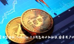 专家独家揭秘：Tokenim 2.0钱包的必知秘诀，安卓用