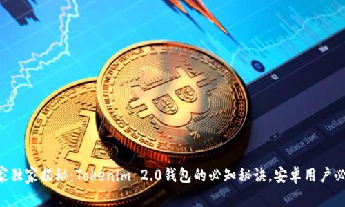 专家独家揭秘：Tokenim 2.0钱包的必知秘诀，安卓用户必看！