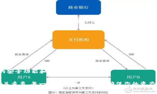 导入货币钱包通常涉及到几个关键步骤，实际过程可能根据你所使用的钱包类型而有所不同。下面，我将为你提供一个关于如何导入Tokenim货币钱包的一般指导。

### 第一步：获取Tokenim钱包

如果你还没有Tokenim钱包，你需要先下载安装。Tokenim是一个比较流行的数字货币钱包，可以在各大应用商店找到。

### 第二步：备份你的助记词或私钥

在创建钱包时，Tokenim会给你一个助记词（通常由12个或24个单词组成）或者私钥。确保你将其安全地储存起来，因为这是你恢复钱包和访问资金的唯一方式。

### 第三步：打开Tokenim应用

打开你已经安装的Tokenim钱包应用，并登录到你的账户中。

### 第四步：找到“导入钱包”选项

在主界面上，通常会有一个“导入钱包”或“恢复钱包”的选项。点击这个选项，系统会提示你输入助记词或私钥。

### 第五步：输入助记词或私钥

按照屏幕上的提示，输入你备份的助记词或私钥。如果输入的是助记词，确保每个单词之间有一个空格。输入完成后，点击“确认”或“下一步”。

### 第六步：设置新密码

在成功导入钱包后，系统可能会要求你设置一个新的密码。确保你选择一个强而独特的密码，以保护你的钱包安全。

### 第七步：完成导入

完成上述步骤后，你的Tokenim钱包就成功导入了。你应该能够在应用中看到你的资产和交易历史。

### 注意事项

1. **安全性**：请勿将助记词或私钥分享给他人，以免账户被盗。
   
2. **备份**：定期备份你的钱包，以防设备丢失或损坏。

3. **更新应用**：保持应用更新，以确保你能够享受到最新的安全功能和用户体验。

总结一下，导入Tokenim货币钱包的过程相对简单，但安全至关重要。每一步都要谨慎对待，确保你的资产安全。希望这些信息能够帮到你！如有其他问题，请随时问我。