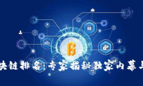 雷达币区块链排名：专家揭秘独家内幕与投资秘诀