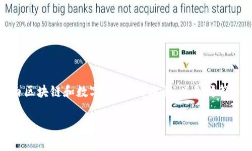 关于“区块链炒币合法嘛”的问题，我们可以深入探讨一下这个主题。首先，我们要明白区块链和数字货币（比特币、以太坊等）的概念，以及相关法律法规的情况。以下是一个思路，帮助大家更好地理解这个问题。

### 专家揭秘：区块链炒币合法性独家秘诀探讨