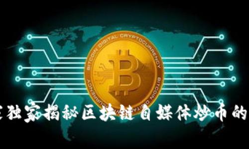 专家独家揭秘区块链自媒体炒币的秘诀