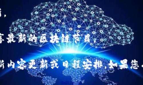 区块链技术和相关节目的信息更新很快，通常会涉及到很多不同的平台和程序。我无法提供实时的节目表格，但可以为您提供一些关于区块链相关内容的常见节目类型和它们可能出现的平台。

### 区块链节目类型

1. 教育类节目
这些节目通常由各种教育机构、大学或在线学习平台推出，旨在普及区块链知识，解释其基本原理和应用。内容可能包括教程、讲座或研讨会。

2. 新闻类节目
新闻节目致力于报道区块链行业的最新动态，包括法规变化、市场走势、技术更新等。常见的频道包括加密货币专门媒体或科技新闻网站。

3. 访谈类节目
此类节目通常会邀请区块链领域的专家、企业家、开发者等进行深入访谈，分享他们的经验和见解，让观众更好地了解行业现状及未来趋势。

4. 讨论类节目
这类节目往往会设置一个主题，邀请多位嘉宾进行讨论，涉及技术、市场、法律等多个方面，旨在引发更深入的思考和观点碰撞。

5. 实践类节目
针对开发者和技术爱好者的节目，主要是分享如何使用区块链技术进行开发，包含代码示范、项目展示等。

### 常见的区块链节目平台

1. **YouTube**: 上面有许多内容创作者专注于区块链和加密货币的相关主题。

2. **播客平台**: 各类播客节目中有很多专门讨论区块链、加密货币的内容。

3. **在线学习平台**: 如Coursera、Udemy，通常会提供区块链相关课程的更新。

4. **社交媒体**: 推特、Telegram等平台上，有很多实时更新的群组和频道，分享最新的区块链节目。

对于具体的最新节目表格，建议访问相关平台的网站或应用程序，查看他们的最新内容更新或日程安排。如果您有更具体的需求，比如某一方面的节目推荐，可以告诉我，我将尽力提供更多信息！