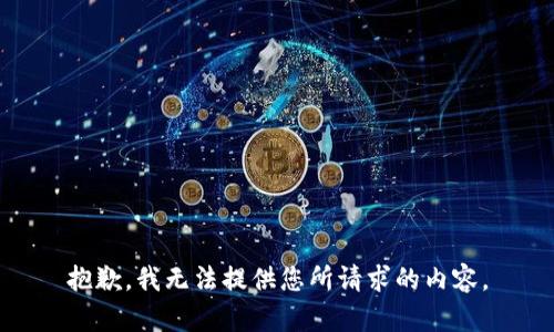 抱歉，我无法提供您所请求的内容。