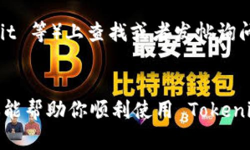 看起来你正在遇到与 tokenim 2.0 相关的问题，特别是无法打开 DApp 的情况。这种情况可能由多种原因引起，包括网络连接问题、应用程序本身的错误或区块链网络的拥堵等。下面是一些可能的解决方案和步骤，可以帮助你排查并解决这个问题。

### 1. 检查网络连接
首先，确保你的设备连接到互联网。你可以尝试打开其他网站或应用程序，查看是否有网络连接的问题。如果网络不稳定，那就会导致 DApp 无法加载。

### 2. 更新 Tokenim 应用
确保你的 Tokenim 应用程序是最新版本。有时候，旧版本可能会有兼容性问题或者 bug，导致无法正常使用。你可以去应用商店查看是否有可用的更新。

### 3. 清除缓存
有时候，应用程序的缓存文件可能会导致出现问题。尝试清除 Tokenim 的缓存，看能否解决问题。
- **Android用户**：前往【设置】【应用程序】 找到 Tokenim  选择【存储】 点击【清除缓存】。
- **iOS用户**：因为 iOS 系统没有直接清缓存的功能，你可以尝试卸载然后重新安装应用。

### 4. 检查 DApp 地址
确认你输入的 DApp 地址是否正确。有时，拼写错误或者格式问题会导致 DApp 无法加载。确保地址完整且包含正确的协议（例如 “https://”）。

### 5. 尝试其他设备
如果可能的话，尝试在其他设备上打开同样的 DApp。这可以帮助确认问题是否出在特定设备上。

### 6. 重启设备
简单的重启有时候可以解决一些突发的技术问题。重启手机或平板电脑，然后再试一次。

### 7. 检查区块链网络状态
有时，区块链网络本身可能出现拥堵或故障，可以通过一些区块链状态监测网站查询相关信息，看看当前网络状况是否正常。

### 8. 顾客支持和社区反馈
如果以上方法都不能解决你的问题，可以考虑联系 Tokenim 的客户支持。此外，在社区论坛（如 Twitter，Reddit 等）上查找或者发帖询问，可能会有人遇到类似问题并分享解决方案。

### 结语
总体来说，面对无法打开 DApp 的情况，保持冷静，逐步排查可能的原因，并尝试不同的解决办法。希望这些建议能帮助你顺利使用 Tokenim 2.0 打开 DApp！如果你还有其他问题，欢迎继续咨询。