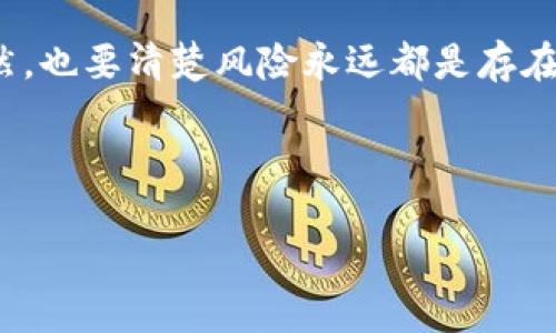 关于“tokenim能挣钱吗”的问题，实际上是一个相对复杂而又充满潜力的主题。随着区块链技术的不断发展，Token经济已经成为投资者和创业者关注的焦点之一。在这篇文章中，我们将深入探讨Tokenim的运作机制以及如何通过它来实现盈利。

什么是Tokenim？

首先，了解Tokenim的基本概念是非常重要的。Tokenim是一种基于区块链技术的数字代币，它通常用于某个特定平台或应用中。这些代币可以用于多种目的，例如购买服务、参与投票或获得奖励，甚至在某些情况下可以直接用于交易。

简单来说，你可以把Tokenim想象成是一个数字资产，就像股票、债券等传统投资工具一样，不过它们的运作方式和背后的技术更为复杂，同时也充满了不确定性。通过投资这些代币，部分投资者希望能够赚取收益。但是，赚取收益的方式有很多，具体要怎么做就要看你选择了什么样的策略了。

为什么Tokenim可以赚钱？

那么，Tokenim为什么会有赚钱的潜力呢？这主要归结为几个原因：

ul
    listrong市场需求：/strong随着区块链技术的普及，越来越多的企业开始接受Token作为支付方式，这导致了Token的需求增加，进而可能提升其价值。/li
    listrong投资机会：/strong类似于股票市场，如果你在Token的早期阶段进行投资，当它们的市场认可度上升时，你可以以更高的价格出售，从而获取利润。/li
    listrong流动性：/strong许多Token可以在交易所上直接进行买卖，给了投资者更多的机会去实现他们的投资收益。/li
/ul

Tokenim的盈利方式

了解了Tokenim的基本概念和赚钱的潜力后，接下来我们来看看投资Tokenim的几种常见方式。

h41. 早期投资/h4

许多成功的Tokenim投资者展示了通过早期投资获利的机会。假设你在某个项目刚起步时就购买了他们的Token，当这个项目成功并被广泛采用时，Token的价值就会随之上涨。说真的，这就像你早期买入某家初创公司的股票一样，只要项目走向正轨，回报率可能会非常可观。

h42. 交易套利/h4

炒币或者说交易套利也是一种常见的盈利方法。此时，你需要时刻关注市场动态，通过观察Token的价格波动，在价格低时买入，高时卖出，确保能够实现盈利。但需要注意的是，市场的波动性很大，伴随的风险也不小，趁热打铁的时候要小心哦！

h43. Staking和流动性挖矿/h4

另一种越来越受欢迎的盈利方式是Token的“Staking”和流动性挖矿。简单来说，Staking是指将你的Token暂时锁定在某个平台上，以支持该平台的运营，作为交换，你会获得额外的Token奖励。流动性挖矿则是将你的Token提供给交易所或流动性池，也可以获得一定的收益。这两种方式有点像银行的存款利息，只不过回报的方式略有不同，但相同的是，它们都带来了被动的收益。

风险提示

在讨论Tokenim获利的潜力时，我们必须强调投资风险的重要性。区块链和加密货币市场仍处于一个快速变化的阶段，市场价值波动非常大，很多因素都可能导致Token价值下跌。

例如，项目的开发情况、市场的监管政策、市场的竞争等都能直接影响Token的价格。因此，在进行投资之前，一定要充分做好功课，了解市场情况，以及相关项目的背景与发展潜力。投资的时候，务必要有自己的判断，不要盲从他人的建议。

如何选择Tokenim？

那么，如何选择适合自己的Tokenim呢？这也是很多投资者关心的问题。以下是一些建议，能够帮助你做出更明智的选择：

ul
    listrong研究项目背景：/strong不要仅仅看一个Token的价格，还需要了解背后的团队、项目的白皮书、技术实力等信息。一个强大的团队往往能使项目在发展中稳步前行。/li
    listrong关注社区反馈：/strong参与社区的讨论，听取其他投资者的看法。这些都是宝贵的参考信息，能帮助你判断一个Token的潜力。/li
    listrong保持学习：/strong市场瞬息万变，持续学习新的投资理论和技术趋势，将帮助你在激烈的市场中始终保持竞争力。/li
/ul

总结

Tokenim的确能够为你创造财富的机会，但这也需要你在投资过程中谨慎对待。无论是通过早期投资、交易套利还是进行Staking，持之以恒的学习和分析都是成功的关键。当然，也要清楚风险永远都是存在的，做到充分准备和合理规划，这样才能尽可能地实现盈利。

希望这篇文章能够给你在投资Tokenim方面提供一些参考和帮助，祝你能在这个充满机遇和挑战的领域获得理想的收益！

专家揭秘：Tokenim能赚钱吗？独家秘诀大公开！