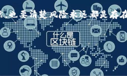 关于“tokenim能挣钱吗”的问题，实际上是一个相对复杂而又充满潜力的主题。随着区块链技术的不断发展，Token经济已经成为投资者和创业者关注的焦点之一。在这篇文章中，我们将深入探讨Tokenim的运作机制以及如何通过它来实现盈利。

什么是Tokenim？

首先，了解Tokenim的基本概念是非常重要的。Tokenim是一种基于区块链技术的数字代币，它通常用于某个特定平台或应用中。这些代币可以用于多种目的，例如购买服务、参与投票或获得奖励，甚至在某些情况下可以直接用于交易。

简单来说，你可以把Tokenim想象成是一个数字资产，就像股票、债券等传统投资工具一样，不过它们的运作方式和背后的技术更为复杂，同时也充满了不确定性。通过投资这些代币，部分投资者希望能够赚取收益。但是，赚取收益的方式有很多，具体要怎么做就要看你选择了什么样的策略了。

为什么Tokenim可以赚钱？

那么，Tokenim为什么会有赚钱的潜力呢？这主要归结为几个原因：

ul
    listrong市场需求：/strong随着区块链技术的普及，越来越多的企业开始接受Token作为支付方式，这导致了Token的需求增加，进而可能提升其价值。/li
    listrong投资机会：/strong类似于股票市场，如果你在Token的早期阶段进行投资，当它们的市场认可度上升时，你可以以更高的价格出售，从而获取利润。/li
    listrong流动性：/strong许多Token可以在交易所上直接进行买卖，给了投资者更多的机会去实现他们的投资收益。/li
/ul

Tokenim的盈利方式

了解了Tokenim的基本概念和赚钱的潜力后，接下来我们来看看投资Tokenim的几种常见方式。

h41. 早期投资/h4

许多成功的Tokenim投资者展示了通过早期投资获利的机会。假设你在某个项目刚起步时就购买了他们的Token，当这个项目成功并被广泛采用时，Token的价值就会随之上涨。说真的，这就像你早期买入某家初创公司的股票一样，只要项目走向正轨，回报率可能会非常可观。

h42. 交易套利/h4

炒币或者说交易套利也是一种常见的盈利方法。此时，你需要时刻关注市场动态，通过观察Token的价格波动，在价格低时买入，高时卖出，确保能够实现盈利。但需要注意的是，市场的波动性很大，伴随的风险也不小，趁热打铁的时候要小心哦！

h43. Staking和流动性挖矿/h4

另一种越来越受欢迎的盈利方式是Token的“Staking”和流动性挖矿。简单来说，Staking是指将你的Token暂时锁定在某个平台上，以支持该平台的运营，作为交换，你会获得额外的Token奖励。流动性挖矿则是将你的Token提供给交易所或流动性池，也可以获得一定的收益。这两种方式有点像银行的存款利息，只不过回报的方式略有不同，但相同的是，它们都带来了被动的收益。

风险提示

在讨论Tokenim获利的潜力时，我们必须强调投资风险的重要性。区块链和加密货币市场仍处于一个快速变化的阶段，市场价值波动非常大，很多因素都可能导致Token价值下跌。

例如，项目的开发情况、市场的监管政策、市场的竞争等都能直接影响Token的价格。因此，在进行投资之前，一定要充分做好功课，了解市场情况，以及相关项目的背景与发展潜力。投资的时候，务必要有自己的判断，不要盲从他人的建议。

如何选择Tokenim？

那么，如何选择适合自己的Tokenim呢？这也是很多投资者关心的问题。以下是一些建议，能够帮助你做出更明智的选择：

ul
    listrong研究项目背景：/strong不要仅仅看一个Token的价格，还需要了解背后的团队、项目的白皮书、技术实力等信息。一个强大的团队往往能使项目在发展中稳步前行。/li
    listrong关注社区反馈：/strong参与社区的讨论，听取其他投资者的看法。这些都是宝贵的参考信息，能帮助你判断一个Token的潜力。/li
    listrong保持学习：/strong市场瞬息万变，持续学习新的投资理论和技术趋势，将帮助你在激烈的市场中始终保持竞争力。/li
/ul

总结

Tokenim的确能够为你创造财富的机会，但这也需要你在投资过程中谨慎对待。无论是通过早期投资、交易套利还是进行Staking，持之以恒的学习和分析都是成功的关键。当然，也要清楚风险永远都是存在的，做到充分准备和合理规划，这样才能尽可能地实现盈利。

希望这篇文章能够给你在投资Tokenim方面提供一些参考和帮助，祝你能在这个充满机遇和挑战的领域获得理想的收益！

专家揭秘：Tokenim能赚钱吗？独家秘诀大公开！