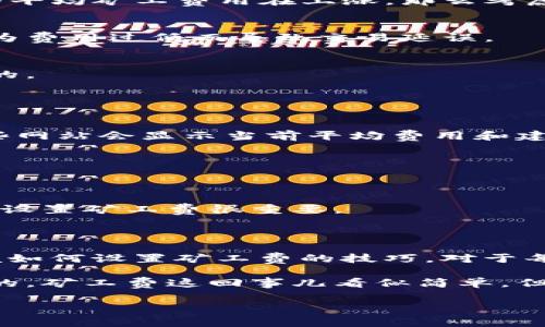 要设置 Tokenim 2.0 的矿工费，首先需要理解矿工费的基本概念以及如何在 Tokenim 平台上进行设置。矿工费是区块链交易中矿工处理和验证交易时所收取的费用。以下是设置矿工费的具体步骤和注意事项。

一、了解矿工费的功能

矿工费在区块链网络中起到激励矿工维护网络安全和验证交易的作用。只有当你设置的矿工费足够高时，交易才会被优先处理。不同的区块链网络以及不同的交易类型可能需要不同的矿工费用策略。

二、Tokenim 2.0 矿工费设置步骤

在 Tokenim 2.0 平台上进行矿工费设置，通常包括以下几个步骤：

h41. 登录你的 Tokenim 账户/h4
首先，你需要登录到你的 Tokenim 账户。如果你还没有账户，请先注册一个。

h42. 进入设置页面/h4
登录后，找到“设置”或“钱包设置”的选项。这通常在主菜单中，你可以一目了然地找到。

h43. 选择矿工费设置/h4
在设置页面中，找到“矿工费”选项。这里你会看到当前的矿工费设置和其他相关选项。

h44. 自定义矿工费/h4
Tokenim 2.0 允许你手动设置矿工费。你可以根据当前网络的拥堵情况和你对交易速度的要求，选择适合自己的矿工费用。一般来说，网络拥堵时适当提高矿工费可以加快交易确认的速度。

h45. 保存设置/h4
设置完成后，别忘了点击“保存”按钮，以确保你的设置生效。

三、矿工费的选择原则

在设置矿工费时，这里有一些小窍门可以帮助你选择合适的金额：

h41. 跟踪网络状态/h4
使用一些在线工具或区块链浏览器来检查当前网络的拥堵情况。比如说，如果你发现最近的平均矿工费用在上涨，那么考虑提高自己的矿工费也是合理的。

h42. 交易紧急程度/h4
如果你有一笔交易特别紧急，比如说参与某个限时的活动，确保你的矿工费足够高，以免因为费用过低而导致交易延误。

h43. 弹性调整/h4
有时候，你可以根据具体情况灵活调整矿工费。如果网络状况良好，适当降低费用也是可以的。

四、常见问题解答

h41. 如何知道当前的矿工费用？/h4
当前的矿工费用可以通过许多区块链信息网站找到，比如 Etherscan、Blockchair 等。这些网站会显示当前平均费用和建议的费用水平。

h42. 设置的矿工费还可以更改吗？/h4
是的，你随时可以重新登录 Tokenim 账户，更改矿工费设置，以适应不同的交易需要。

h43. 如果我设置的矿工费过低，会发生什么？/h4
如果矿工费设置过低，交易可能会被延迟确认，甚至在网络拥堵时可能会被丢弃。因此，合理设置矿工费很重要。

五、总结

总之，设置 Tokenim 2.0 的矿工费需要根据具体的交易情况和市场状况来灵活调整。掌握如何设置矿工费的技巧，对于每一个参与区块链交易的人来说，都是一项非常重要的技能。

通过以上的步骤，希望大家能顺利地设置好自己的矿工费，确保交易能够及时被处理。说真的，矿工费这回事儿看似简单，但实际上却是非常重要的一环，特别是在某些紧急交易中。

如果还有更多相关问题，欢迎随时交流！