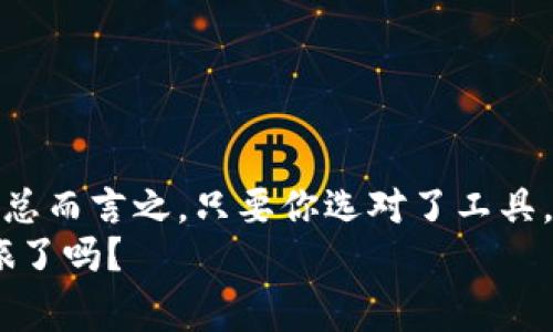   区块链多币种钱包交易：专家揭秘独家秘诀，轻松掌握财富安全！ / 

 guanjianci 区块链钱包, 多币种交易, 数字货币安全 /guanjianci 

引言：数字货币的新时代
说真的，近年来数字货币的热度简直是席卷了整个金融界。比特币、以太坊等等你听过的这些名字，可能已经成为日常生活中的一部分了。特别是在区块链技术兴起后，多币种钱包便成为了许多投资者的首选。不管你是刚入门的小白，还是想要深入研究的老油条，多币种钱包都能在一定程度上提高你的投资效率和安全性。

什么是区块链多币种钱包？
首先，咱们得搞清楚什么是区块链多币种钱包。简单来说，多币种钱包是可以存储和管理多种不同类型数字货币的钱包，它能够让你在一个平台上管理多种资产，省去了频繁切换不同钱包的麻烦。
比如说，你可以在同一个钱包中同时存储比特币、以太坊、莱特币等多种数字货币。说到这里，可能有人会问：“我的资产安全吗？”这就是我们接下来要聊的话题了。

多币种钱包的安全性
安全性无疑是数字货币交易中最重要的一个环节。对于多币种钱包来讲，确保其安全性的方法有很多。首先，你要选择一个靠谱的钱包提供商。这一点至关重要。我们都知道，在数字货币交易中，网络攻击时有发生，不少用户都因此血本无归。
所以，在选择钱包的时候，记得检查钱包的安全性，例如是否具备双重身份验证、冷存储选项以及强大的数据加密功能。好的钱包在这方面都有相应的措施，能够最大限度地保护你的数字资产。

专家推荐的多币种钱包
接下来，让我们来看看市场上比较受欢迎的几款多币种钱包。很老实地说，选择钱包就像选手机一样，有些人偏爱苹果，有些人又觉得安卓才是王道。无论如何，以下几款钱包都值得一试：

h41. Ledger Nano S/h4
这款硬件钱包可谓是安全性的代名词。它支持众多数字货币，并且可以离线存储，有效防止网络攻击的风险。虽然在使用上会相对繁琐些，但其安全性绝对是值得投资的。

h42. Trust Wallet/h4
Trust Wallet 是一个手机版的多币种钱包，界面友好，操作简单。它不仅支持大量的数字货币，还允许用户直接在应用内进行交易，非常方便。不过，相对来说，它的安全性可能没有硬件钱包那么强。

h43. Exodus/h4
Exodus 是一款较为美观的桌面和移动钱包，它有着出色的用户体验和设计。用户可以在一个平台上管理多种虚拟货币，也能进行交易。然而，值得提的是，它是一个热钱包，相对来说更容易受到网络攻击。

如何使用多币种钱包进行交易？
有了钱包，接下来就得说说怎么用看看。虽然操作步骤不一，但整体流程大致可以总结成以下几步：
ol
    listrong注册并下载钱包：/strong选择适合自己的多币种钱包，官网或应用商店下载并注册。/li
    listrong备份助记词：/strong在注册的过程中，大多数钱包会生成一串助记词，务必要妥善保管。/li
    listrong充值币种：/strong将你想要交易的数字货币充入你的钱包。/li
    listrong发起交易：/strong在钱包中选择你想正要交易的币种，输入对方钱包地址和金额。/li
    listrong确认交易：/strong核对无误后，确认交易，等待区块链网络的确认。/li
/ol

总结：多币种钱包助你顺利交易
通过这篇文章，大家应该对区块链多币种钱包有了初步的认识。虽然数字货币的市场波动较大，但好的钱包能够让交易流程变得更为顺畅和安全。总而言之，只要你选对了工具，配合良好的资源管理策略，就一定能够在区块链这个新兴领域中找到属于自己的一席之地。
当然，在投资之前一定要做好充分的调查和学习，没有谁能随随便便赚钱。抓住机会的同时，也别忘了控制风险哦。你准备好开始你的数字货币之旅了吗？