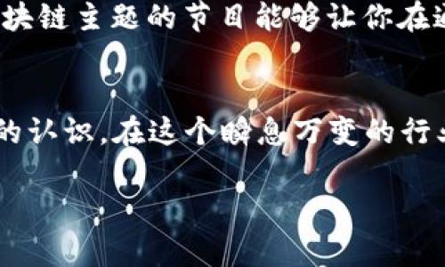 要获取最新的区块链资讯，可以通过多种途径来获取信息，以下是一些有效的方法和推荐的资源。

1. 区块链新闻网站
有很多专门报道区块链和加密货币新闻的网站，比如CoinDesk、CoinTelegraph和Decrypt。这些网站通常会及时更新最新的行业资讯、技术进展和监管动态，是获取第一手信息的好去处。

2. 社交媒体
社交媒体平台也是获取区块链新闻的重要渠道。例如，你可以关注Twitter上那些活跃的区块链专家和投资者，很多重要的新闻和见解都会在这些平台上首发。而在Reddit的区块链和加密货币子版块中，同样聚集了大量用户，分享最新动态和讨论。说真的，这些平台的互动性很强，能让你看到多种观点。

3. 区块链论坛和社区
加入一些区块链相关的论坛和社区，比如Bitcointalk、Telegram群组或Discord服务器，这里汇聚了许多对区块链感兴趣的人。在这些地方，你可以实时获取最新消息，还能参与讨论，交流看法。

4. 专业报告和研究
许多金融机构和咨询公司都定期发布关于区块链的研究报告。这些报告通常内容详尽，分析市场趋势、技术进展等，适合想要深入了解区块链的朋友。

5. YouTube频道和播客
如果你喜欢听或者看视频，YouTube上有不少关于区块链的频道，经常会发布最新的信息和分析。而播客也是一个不错的选择，有很多区块链主题的节目能够让你在通勤或休息时轻松获取信息。

总结
寻求最新的区块链资讯其实是一个多元化的过程，通过结合以上这些途径，你不仅能获取到最新的行业动态，还能对未来趋势有更深入的认识。在这个瞬息万变的行业里，及时更新你的信息是非常重要的哦！

希望这些方法能帮助到你，获取到最新的区块链资讯，随时保持自己的视野更新！