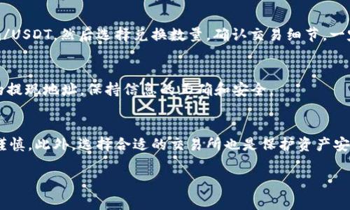 Tokenim 是一种加密货币或去中心化金融（DeFi）平台，转账和交易功能通常是其核心特性之一。如果你想要将 Tokenim 转换为 U（如 USDT），你需要查看当前 Tokenim 的交易所支持情况和流动性。下面是一些步骤和建议，可以帮助你理解如何进行这样的转账或兑换：

了解 Tokenim 的市场
要将 Tokenim 兑换成 U 首先要了解 Tokenim 目前在哪些交易所上市。你可以访问一些主流的加密货币交易所，比如 Binance、Coinbase 或其他去中心化交易所（如 Uniswap）来查看其是否支持 Tokenim 的交易对。

创建并验证交易账户
如果你还没有在这些交易所中创建账户，首先需要注册并进行身份验证，这是为确保安全和合规性的常规步骤。记得启用双重身份验证！安全第一，毕竟你的资产是最重要的。

将 Tokenim 转入交易所
一旦你的账户注册并验证完成，接下来就是将 Tokenim 转入你的交易所账户。这一过程通常涉及生成一个存款地址，你需要将你的 Tokenim 从钱包转移到这个地址上。确保地址的准确性，一旦发送就无法撤回。

执行交易
Tokenim 进入账户后，你就可以执行交易，将其兑换为 U（如 USDT）。在交易所找到对应的交易对，例如 Tokenim/USDT，然后选择兑换数量，确认交易细节。一定要注意交易费，这部分费用由交易所收取，不同的交易所收费标准可能有所不同。

提取 U 资金
交易完成后，你会在账户中看到 U。接下来，如果你需要将 U 提取到自己的钱包或者其他平台，一样要生成相应的提现地址，保持信息的正确和安全。

注意事项
在进行任何加密货币交易之前，了解市场动向和相关交易策略很重要。市场波动性大，价格可能瞬息万变，投资需谨慎。此外，选择合适的交易所也是保护资产安全的重要一环，务必选择有良好声誉和安全性的交易平台。

希望以上信息能够帮助你完成 Tokenim 转换为 U 的过程。如果有任何问题，欢迎随时询问！