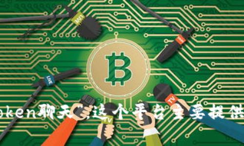 “TokenIM”在中文中通常被称为“Token即时通讯”或“Token聊天”。这个平台主要提供区块链相关的即时通讯服务，专注于安全性和隐私保护。