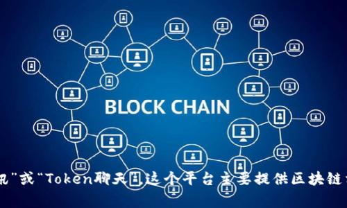 “TokenIM”在中文中通常被称为“Token即时通讯”或“Token聊天”。这个平台主要提供区块链相关的即时通讯服务，专注于安全性和隐私保护。