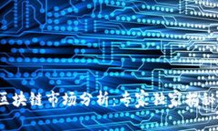 2023年区块链市场分析：专家独家揭秘投资秘诀