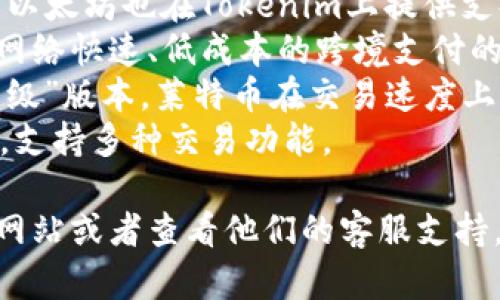 目前Tokenim支持多种数字货币。以下是一些主要支持的币种（具体币种可能会随时间有所变化，建议查看官方网站获取最新信息）：

1. **比特币 (BTC)** - 作为第一个也是最知名的加密货币，比特币在Tokenim上得到了广泛支持。
2. **以太坊 (ETH)** - 作为一个智能合约平台，以太坊也在Tokenim上提供支持，允许用户进行多种操作。
3. **瑞波币 (XRP)** - 瑞波币是专注于通过其网络快速、低成本的跨境支付的加密货币。
4. **莱特币 (LTC)** - 常被视为比特币的“轻量级”版本，莱特币在交易速度上具有一定的优势。
5. **币安币 (BNB)** - 币安交易所的原生代币，支持多种交易功能。

如果你对其他币种感兴趣，建议直接访问Tokenim网站或者查看他们的客服支持，以获取最新的币种信息和支持状态。