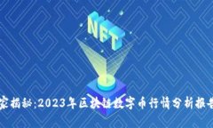 专家独家揭秘：2023年区块链数字币行情分析报告