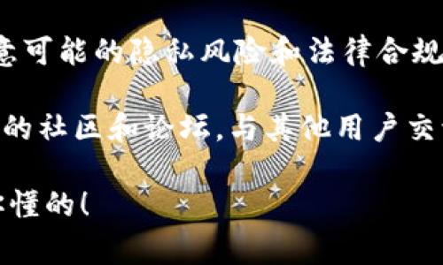 是的，Tokenim地址（通常是指加密货币地址，比如以太坊、比特币等地址）是可以追踪的。这是由于区块链技术的透明性和去中心化特性。接下来，我将详细解释如何追踪Tokenim地址，包括其背后的工作原理，以及你需要注意的事项。

### 什么是Tokenim地址？

Tokenim地址是指在区块链上用于接收和发送加密货币的地址。每个用户在使用加密货币时，都会有一个或多个这样的地址。比如在以太坊上，你会看到形如“0x1234...abcd”的地址。

### 区块链的透明性

区块链是一个公开的、去中心化的账本。每笔交易都会被记录在区块链上，并且这些记录是永久性的。任何人都可以通过区块链浏览器（例如Etherscan、Blockchain.com等）查看交易记录、余额和地址状态，这使得追踪Tokenim地址成为可能。

### 如何追踪Tokenim地址？

#### 1. 使用区块链浏览器

在区块链浏览器上查找
你可以使用区块链浏览器来查找某个Tokenim地址。以以太坊为例，你只需进入Etherscan网站，在搜索栏中输入地址，点击搜索后，你就可以看到所有与该地址相关的交易记录、资产余额等信息。

#### 2. 查看交易记录

分析交易历史
在同一个页面上，你不仅能看到地址的余额，还能看到这个地址的交易历史。这包括发送和接收的每一笔交易、交易的时间戳、交易金额以及交易的状态（成功或失败）。

#### 3. 跟踪相关地址

查找关联地址
如果你发现某个地址频繁与其他地址交易，你也可以跟踪这些相关地址。通过查看这些地址的交易记录，你或许能找到一些有趣的信息，比如主要的交易对手是谁，资金流动的模式等。

### Tokenim地址的隐私问题

隐私问题的讨论
尽管区块链具备透明性，但在某种程度上也存在隐私问题。虽然每个地址都是一串数字和字母，但如果能够将这个地址与个人身份信息相关联，那就可能暴露用户的隐私。这也是为什么很多人会选择使用隐私币（如Monero、Zcash等）来保护他们的交易隐私。

### 法律和合规性

法律监管的影响
政府和监管机构对于加密货币的监管也越来越严格。某些情况下，执法部门可能会使用区块链分析工具来追踪可疑活动，比如洗钱或诈骗等。这对想要保持匿名或隐私的用户而言，是一个需要考虑的重要问题。

### 结论

总的来说，Tokenim地址的追踪是可行的，也相对简单。通过区块链浏览器，大家都可以获取到很多信息，但也要注意可能的隐私风险和法律合规性。

如果你对加密货币世界充满好奇，想要更深入地了解这方面的知识，我建议多进行一些研究和实践，或者加入相关的社区和论坛，与其他用户交流想法和经验。

不妨试试自己去查找某个Tokenim地址，看看能找到哪些有趣的信息。说真的，这种探索过程本身就是一种乐趣，你懂的！