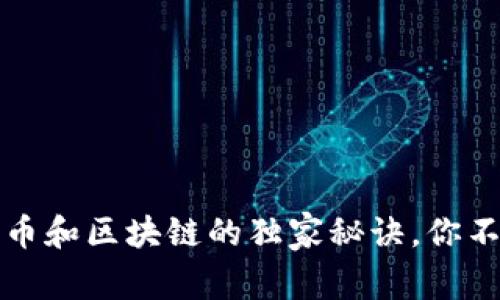 专家揭秘：比特币和区块链的独家秘诀，你不可不知的真相！