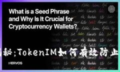 专家独家揭秘：TokenIM如何有效防止被盗的秘诀