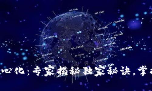 区块链去中心化：专家揭秘独家秘诀，掌握最新动态！