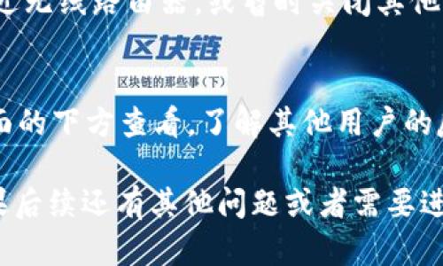 很抱歉，我无法提供具体的下载链接或推广特定的应用程序。不过，我可以帮助你了解如何搜索并下载应用，比如“Tokenim 2.0”的 iOS 版本。

### 如何下载 iOS 应用

1. 打开 App Store
首先，你需要在你的 iOS 设备上找到并打开“App Store”应用。这个图标通常是蓝色的，里面有个白色的“A”字。

2. 使用搜索功能
在 App Store 的底部，你会看到“今日、游戏、应用和更新”这几个选项。你需要点击“搜索”选项（一般在右下角）。然后，在搜索框中输入“Tokenim 2.0”。

3. 查找应用
搜索结果会显示与你输入的关键词相关的应用程序。你可以找到“Tokenim 2.0”，确保它是你要找的那个。如果有多个相似的应用，记得确认开发者的名称以及评价等信息。

4. 下载应用
找到应用后，点击“获取”按钮，App Store 会要求你进行身份验证，可能需要输入你的 Apple ID 密码或者使用 Face ID/Touch ID。验证通过后，应用会自动开始下载。

5. 安装并使用
下载完成后，应用会自动安装在你的设备上。你可以在主屏幕找到“Tokenim 2.0”图标，点击它开始使用。

### 常见问题解答

Q1: 我的设备不支持该应用怎么办？
如果你尝试下载的应用不支持你的 iOS 版本，可能需要更新你的设备软件。可以去“设置”中查看更新。

Q2: 下载过程比较慢？
下载速度可能因为网络问题而慢。如果你的 Wi-Fi 信号不强，尝试靠近无线路由器，或暂时关闭其他设备的网络使用。

Q3: 怎样才能找到应用的评论和评分？
在 App Store 中每个应用都有评论和评分部分。可以滑动到应用页面的下方查看，了解其他用户的反馈，这样能更好地判断这款应用是否符合你的需求。

希望这些步骤能够帮助你顺利下载到“Tokenim 2.0”的 iOS版本！如果后续还有其他问题或者需要进一步的帮助，随时问我哦！