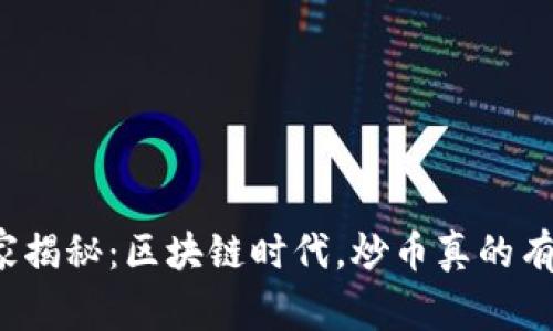 “专家独家揭秘：区块链时代，炒币真的有必要吗？”