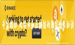 专家揭秘：比特币和区块链的独家增长秘诀