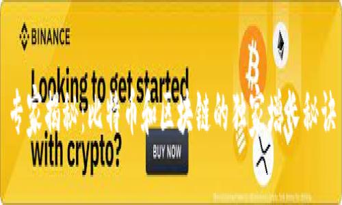 专家揭秘：比特币和区块链的独家增长秘诀