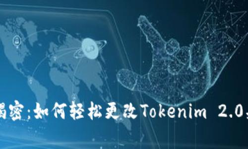 专家独家揭密：如何轻松更改Tokenim 2.0头像的秘诀