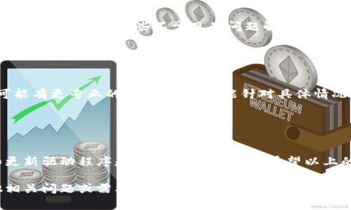 关于“tokenim2.0配对硬件点不出来”的问题，可能涉及到设备连接、应用设置等方面。以下是一些常见的解决方法和步骤，希望能帮助你解决这个问题。

### 确认设备兼容性

1. 确保硬件与Tokenim 2.0的兼容性
首先，需要确认你的硬件是否支持Tokenim 2.0的配对。查阅设备的说明书或官方网站，确保你使用的硬件是与Tokenim 2.0兼容的。如果设备不支持，可能会导致无法完成配对。

### 重启设备

2. 尝试重启设备
有时候，简单的重启可以解决许多技术问题。关闭Tokenim和相关的硬件设备，然后再重新启动它们。试着在重启后再次尝试配对。

### 检查蓝牙设置

3. 检查蓝牙设置
确保你的硬件设备蓝牙功能已经开启，同时Tokenim的蓝牙功能也应处于开启状态。在设备的设置中，查找蓝牙选项，确保设备可以被发现并允许连接。

### 更新固件和驱动程序

4. 更新固件和驱动程序
有时候，设备的问题可能源于过时的固件或驱动程序。访问硬件厂商的官网，检查是否有更新的固件或驱动程序可供下载。如果有，请按照说明进行更新，以确保设备正常运行。

### 重置设备

5. 重置设备为出厂设置
如果以上方法都未能解决问题，考虑将设备重置为出厂设置。这意味着所有的个性化设置都将被清除，设备会恢复到最初的状态。在进行此操作前，请确保备份重要数据。

### 参考用户手册

6. 查阅用户手册
仔细查看设备的用户手册，通常可以在其中找到关于设备连接和配对的详细信息。手册可能会提供一些不常见的问题解决方案，帮助你找到配对失败的原因。

### 寻求技术支持

7. 寻求专业技术支持
如果你尝试了以上所有方法，但问题仍然存在，不妨联系设备的技术支持团队。他们可能有更专业的解决方案，并能针对具体情况提供帮助。

### 总结

总的来说
Tokenim 2.0配对硬件的问题可以由于多种因素导致，确保兼容性、检查蓝牙设置和更新驱动程序是基本的排查步骤。希望以上的信息能帮助你解决问题，如果有其他疑问或者需要进一步的帮助，随时和我们联系。

希望这些信息能够帮助你解决“tokenim2.0配对硬件点不出来”的问题。若还有其他相关问题或需要进一步的帮助，欢迎随时提问！