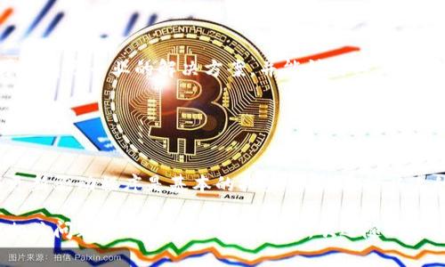 关于“tokenim2.0配对硬件点不出来”的问题，可能涉及到设备连接、应用设置等方面。以下是一些常见的解决方法和步骤，希望能帮助你解决这个问题。

### 确认设备兼容性

1. 确保硬件与Tokenim 2.0的兼容性
首先，需要确认你的硬件是否支持Tokenim 2.0的配对。查阅设备的说明书或官方网站，确保你使用的硬件是与Tokenim 2.0兼容的。如果设备不支持，可能会导致无法完成配对。

### 重启设备

2. 尝试重启设备
有时候，简单的重启可以解决许多技术问题。关闭Tokenim和相关的硬件设备，然后再重新启动它们。试着在重启后再次尝试配对。

### 检查蓝牙设置

3. 检查蓝牙设置
确保你的硬件设备蓝牙功能已经开启，同时Tokenim的蓝牙功能也应处于开启状态。在设备的设置中，查找蓝牙选项，确保设备可以被发现并允许连接。

### 更新固件和驱动程序

4. 更新固件和驱动程序
有时候，设备的问题可能源于过时的固件或驱动程序。访问硬件厂商的官网，检查是否有更新的固件或驱动程序可供下载。如果有，请按照说明进行更新，以确保设备正常运行。

### 重置设备

5. 重置设备为出厂设置
如果以上方法都未能解决问题，考虑将设备重置为出厂设置。这意味着所有的个性化设置都将被清除，设备会恢复到最初的状态。在进行此操作前，请确保备份重要数据。

### 参考用户手册

6. 查阅用户手册
仔细查看设备的用户手册，通常可以在其中找到关于设备连接和配对的详细信息。手册可能会提供一些不常见的问题解决方案，帮助你找到配对失败的原因。

### 寻求技术支持

7. 寻求专业技术支持
如果你尝试了以上所有方法，但问题仍然存在，不妨联系设备的技术支持团队。他们可能有更专业的解决方案，并能针对具体情况提供帮助。

### 总结

总的来说
Tokenim 2.0配对硬件的问题可以由于多种因素导致，确保兼容性、检查蓝牙设置和更新驱动程序是基本的排查步骤。希望以上的信息能帮助你解决问题，如果有其他疑问或者需要进一步的帮助，随时和我们联系。

希望这些信息能够帮助你解决“tokenim2.0配对硬件点不出来”的问题。若还有其他相关问题或需要进一步的帮助，欢迎随时提问！