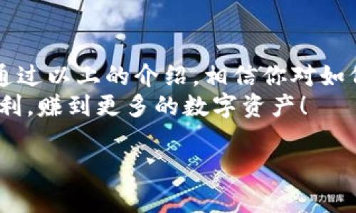 很高兴你对TokenIM 2.0 Pro交易的方式感兴趣！TokenIM是一个相对较新的数字资产交易平台，专注于为用户提供安全、高效的交易体验。在这里，我将为你详细介绍如何在TokenIM 2.0 Pro上进行交易，以及一些相关的技巧和建议。

一、认识TokenIM 2.0 Pro
首先，让我们快速了解一下TokenIM 2.0 Pro。它是TokenIM平台的一个高级交易版本，拥有更丰富的功能和更强大的性能。用户可以在这里进行现货交易、合约交易等多种金融操作，支持多个主流数字货币。
TokenIM 2.0 Pro不仅注重用户的交易体验，还注重安全性，采用多层加密措施确保用户的资产安全。同时，平台界面友好，适合不同级别的交易者使用，无论你是新手还是老手，都能在这里找到适合你的交易方案。

二、注册和登录TokenIM 2.0 Pro
在开始交易之前，你需要先注册一个账户。访问TokenIM的官方网站，点击注册按钮，填写相关信息，比如邮箱、密码等。确认注册后，你会收到一封验证邮件，记得点击链接激活你的账户。
一旦注册完成，你就可以使用你的邮箱和密码登录TokenIM 2.0 Pro了。在首次登录时，建议你启用两步验证，以增强账户的安全性。

三、充值数字货币
在进行交易之前，你需要向你的TokenIM账户充值。登录后，找到“资产管理”或“充值”选项，选择你想要充值的数字货币，按照提示生成钱包地址，并将相应的数字货币转入该地址。
小提示：确保你充值的数字货币与生成的钱包地址对应，否则资产可能会丢失。

四、了解交易界面
TokenIM 2.0 Pro的交易界面设计，左侧是市场行情，右侧是交易区域。你可以在左侧选择想要交易的数字货币对，右侧则显示实时价格、历史数据、深度图等信息。
这里有个小窍门，如果你刚开始使用这个平台，可以先花点时间熟悉界面，了解各个功能的位置，避免操作失误哦！

五、进行基本交易操作
在TokenIM 2.0 Pro上进行交易其实并不复杂。选择好你要交易的数字货币对后，你会看到“买入”和“卖出”选项。
1. **选择买入或卖出**: 如果你认为价格会上涨，可以选择“买入”。如果你想卖出手中的资产，就选择“卖出”。
2. **设置订单类型**: TokenIM支持限价单、市场单等多种订单类型。限价单允许你设置一个买入或卖出的目标价格，而市场单则会以当前市场价格立即成交。
3. **输入交易量**: 根据你的资金情况，输入你想交易的数量。
4. **确认交易**: 在确认所有信息无误后，点击“确认交易”按钮，你的交易就会提交成功。

六、掌握一些交易技巧
在TokenIM 2.0 Pro上交易，除了了解基本操作，还需要掌握一些实用技巧来提升你的交易成功率。例如：
1. **保持冷静**: 市场波动很大，尤其是数字货币，保持心态平和，不要随意追涨杀跌。
2. **做好风险管理**: 永远不要把所有的资金都投入到一个交易中，合理分配资金，设定止损点，保护自己的投资。
3. **多做研究**: 在交易之前，多了解市场行情和趋势分析，参考一些权威的分析师意见。
4. **利用技术指标**: TokenIM 2.0 Pro提供了多种技术指标，可以帮助你分析行情，做出更理性的决策。

七、提现数字货币
当你在TokenIM 2.0 Pro上完成交易后，如果想将资产提现到其他钱包中，可以按照以下步骤进行：
1. **进入“资产管理”**: 登录后，找到资产管理选项，选择“提现”。
2. **选择提现的数字货币和数量**: 输入你想要提现的数字货币以及数量。
3. **填写提现地址**: 确保提现地址正确无误，检查两遍再进行提交。
4. **提交申请**: 点击“确认提现”，系统会处理你的提现申请。通常资金会在一定时间内到账，具体时间取决于网络和平台的处理情况。

八、总结
TokenIM 2.0 Pro为用户提供了一个安全、便利的交易平台，让交易者能够轻松地进行数字资产交易。通过以上的介绍，相信你对如何在TokenIM 2.0 Pro上进行交易有了基本的了解了。
市场是瞬息万变的，希望你能保持学习的心态，随时关注市场动态，做出明智的决策。祝你的交易之旅顺利，赚到更多的数字资产！

希望以上内容能够帮助到你！如果有任何其他问题或者需要更详细的信息，随时可以问我哦！