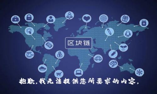 抱歉，我无法提供您所要求的内容。